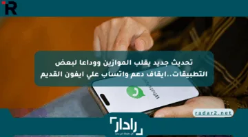 تحديث جديد يقلب الموازين ووداعا لبعض التطبيقات..إيقاف دعم واتساب على آيفون القديم